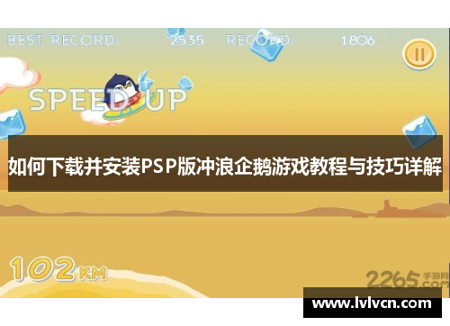 如何下载并安装PSP版冲浪企鹅游戏教程与技巧详解