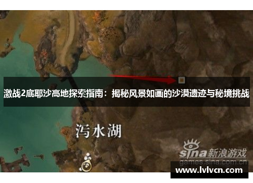 激战2底耶沙高地探索指南：揭秘风景如画的沙漠遗迹与秘境挑战