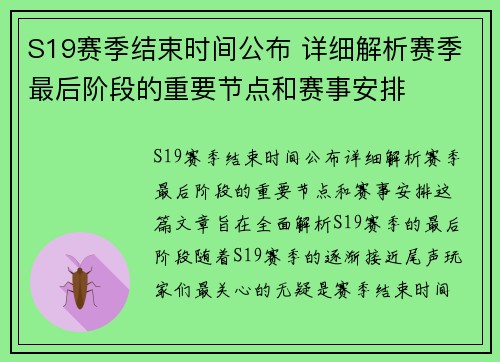 S19赛季结束时间公布 详细解析赛季最后阶段的重要节点和赛事安排