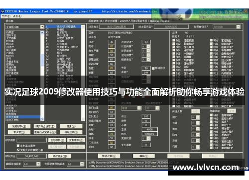 实况足球2009修改器使用技巧与功能全面解析助你畅享游戏体验