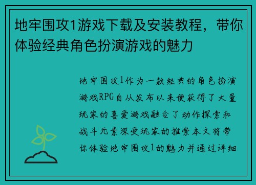 地牢围攻1游戏下载及安装教程，带你体验经典角色扮演游戏的魅力